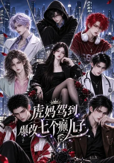 虎妈驾到,爆改七个癫儿子(227集)AI短剧 (2026) 虎妈驾到,爆改七个癫儿子(227集)AI短剧 (2026)