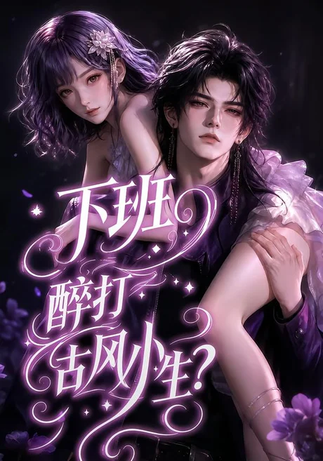 下班醉打古风小生?(70集)AI短剧 (2026) 下班醉打古风小生?(70集)AI短剧 (2026)