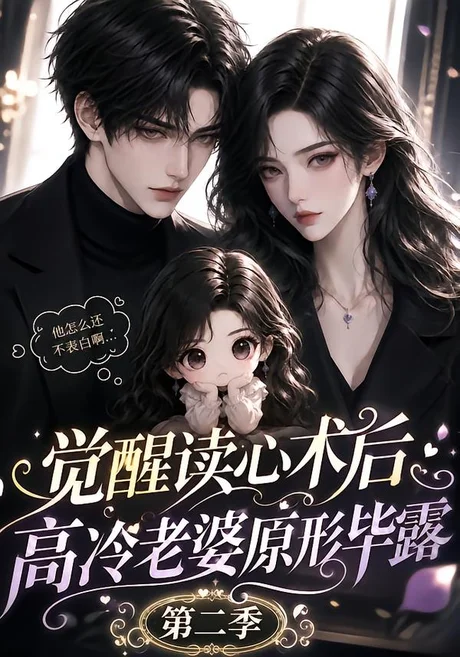 觉醒读心术后高冷老婆原形毕露:第二季(266集)AI短剧 (2026) 觉醒读心术后高冷老婆原形毕露:第二季(266集)AI短剧 (2026)