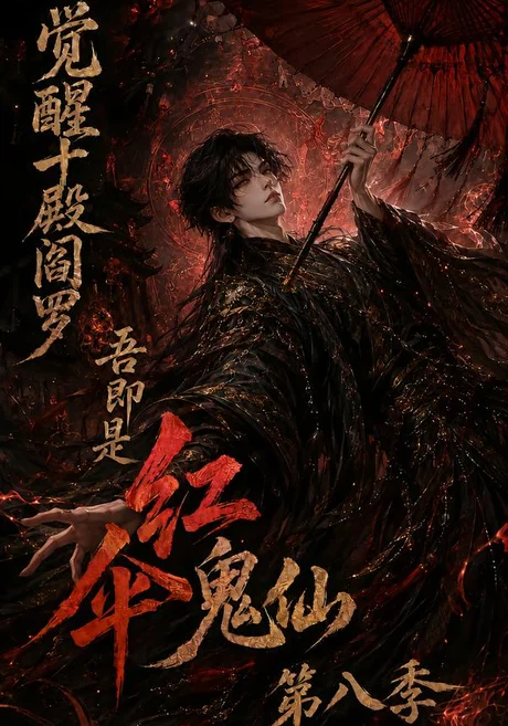 觉醒十殿阎罗吾即是红伞鬼仙第八季(167集)AI短剧 (2026) 觉醒十殿阎罗吾即是红伞鬼仙第八季(167集)AI短剧 (2026)