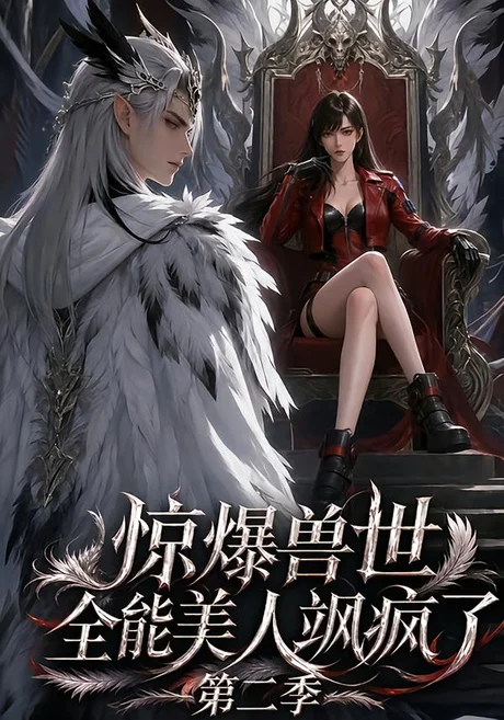 惊爆兽世！全能美人飒疯了第二季（163集）AI短剧 (2026)