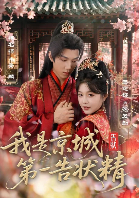 我是京城第一告状精(67集)杨名扬&马芯妤(1080P) (2026) 我是京城第一告状精(67集)杨名扬&马芯妤(1080P) (2026)