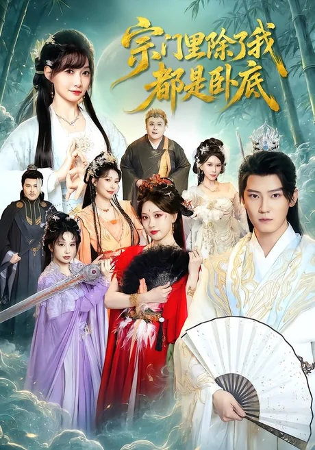 宗门里除了我都是卧底（83集）朱旻昕＆王硕 (2026)