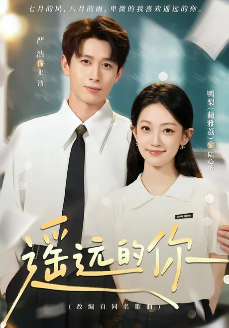 遥远的你(62集)严浩&鸭梨 (2026) 遥远的你(62集)严浩&鸭梨 (2026)