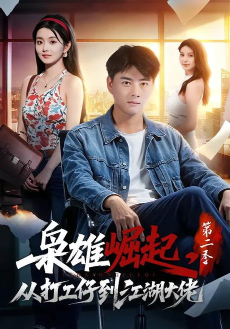 枭雄崛起,从打工仔到江湖大佬第二季(88集)李进源&梨小娜 (2026) 枭雄崛起,从打工仔到江湖大佬第二季(88集)李进源&梨小娜 (2026)
