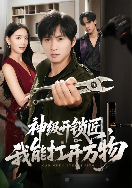 神级开锁匠,我能打开万物(71集)王奕珺&顾思思 (2026) 神级开锁匠,我能打开万物(71集)王奕珺&顾思思 (2026)