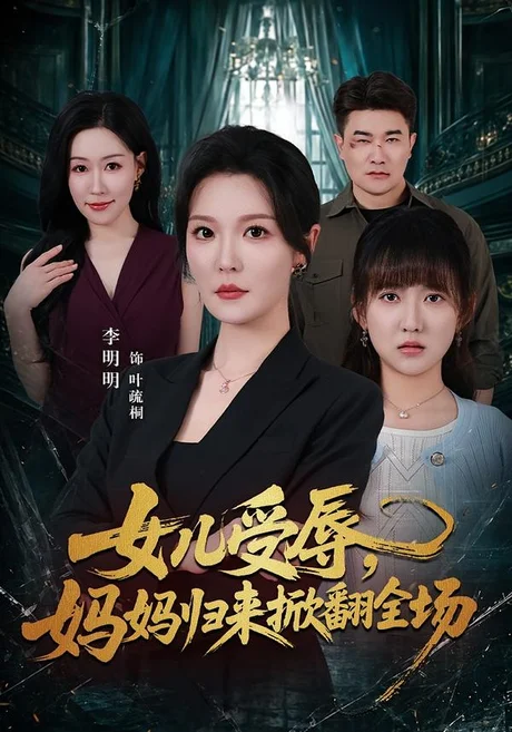 女儿受辱,妈妈归来掀翻全场(63集)李明明&许超 (2026) 女儿受辱,妈妈归来掀翻全场(63集)李明明&许超 (2026)