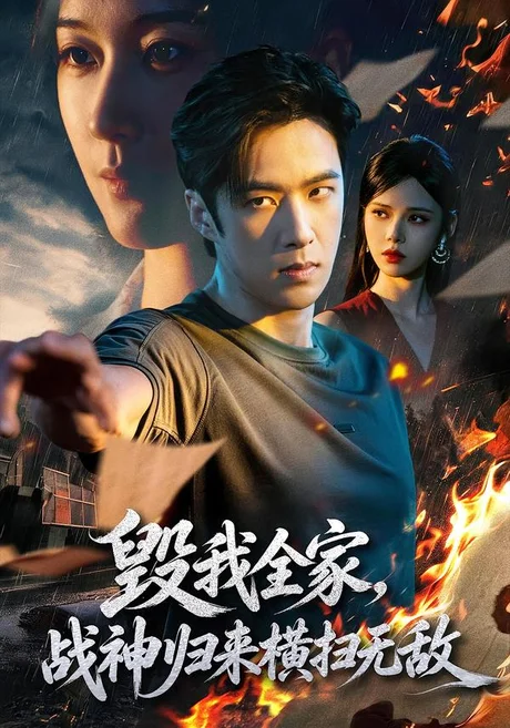 毁我全家,战神归来横扫无敌(81集)孔奇力&苏西 (2026) 毁我全家,战神归来横扫无敌(81集)孔奇力&苏西 (2026)