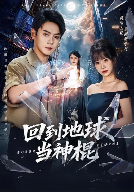 回到地球当神棍(80集)邱浩轩&王澄玥 (2026) 回到地球当神棍(80集)邱浩轩&王澄玥 (2026)