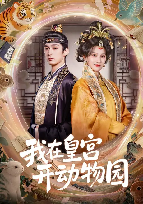 我在皇宫开动物园(80集)常喆宽&蔺瑞雪(1080P) (2026) 我在皇宫开动物园(80集)常喆宽&蔺瑞雪(1080P) (2026)