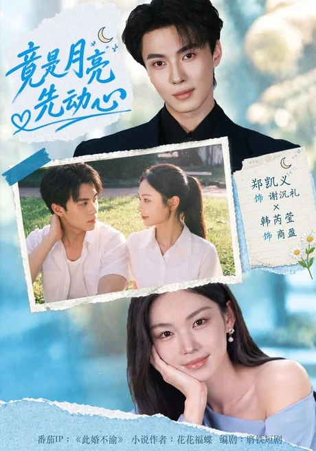 竟是月亮先动心（46集）郑凯义＆韩芮莹（1080P） (2026)