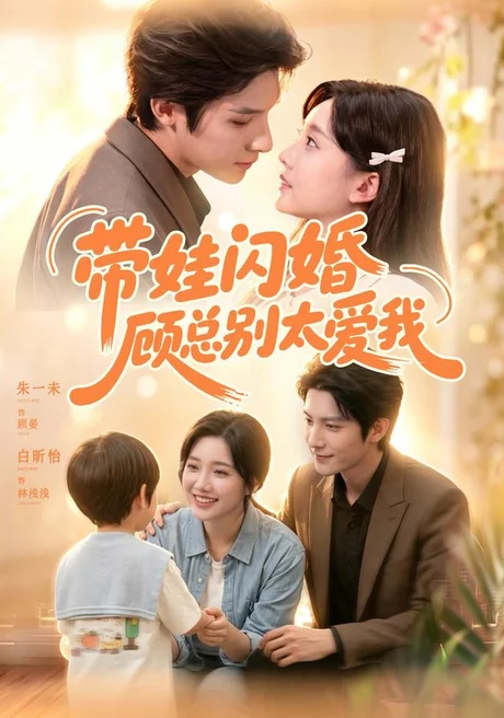 带娃闪婚,顾总别太爱我(100集)朱一未&白昕怡(1080P) (2026) 带娃闪婚,顾总别太爱我(100集)朱一未&白昕怡(1080P) (2026)