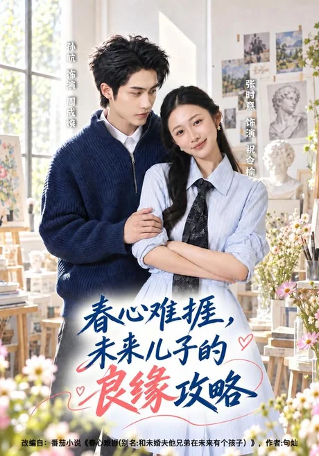春心难捱,未来儿子的良缘攻略(45集)孙航&张时熹(1080P) (2026) 春心难捱,未来儿子的良缘攻略(45集)孙航&张时熹(1080P) (2026)