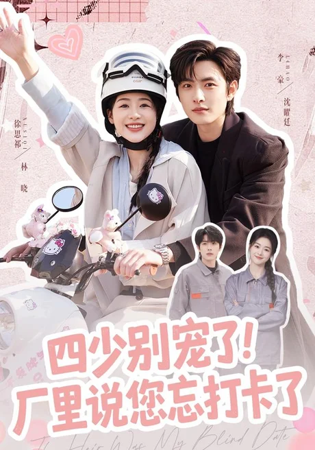 四少别宠了!厂里说您忘打卡了(57集)徐思祁&李豪(1080P) (2026) 四少别宠了!厂里说您忘打卡了(57集)徐思祁&李豪(1080P) (2026)