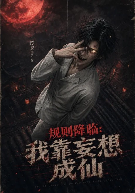 规则降临:我靠妄想成仙(233集)AI短剧 (2026) 规则降临:我靠妄想成仙(233集)AI短剧 (2026)