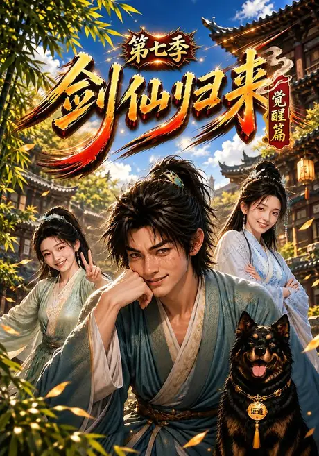 剑仙归来第七季觉醒篇(414集)AI短剧 (2026) 剑仙归来第七季觉醒篇(414集)AI短剧 (2026)