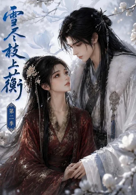 雪尽枝上蘅第二季(156集)AI短剧 (2026) 雪尽枝上蘅第二季(156集)AI短剧 (2026)