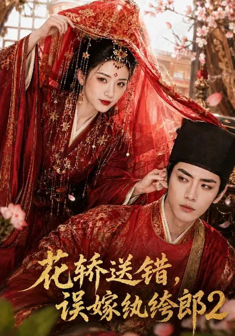 花轿送错,误嫁纨绔郎2(157集)AI短剧 (2026) 花轿送错,误嫁纨绔郎2(157集)AI短剧 (2026)