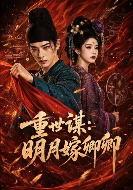 重世谋：明月嫁卿卿（113集）AI短剧 (2026)