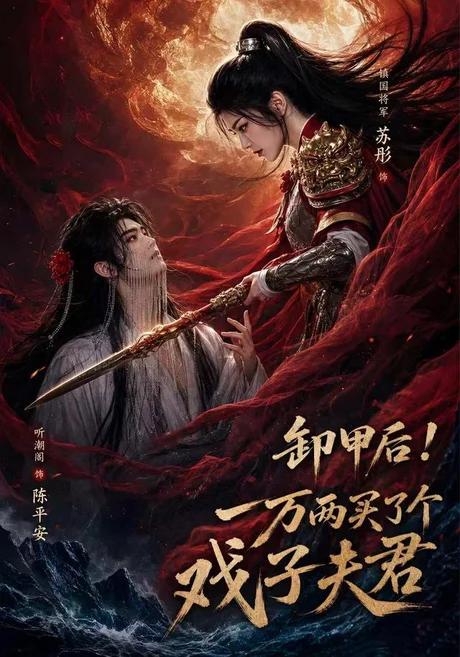 卸甲后一万两买了个戏子夫君第二季(44集)AI短剧 (2026) 卸甲后一万两买了个戏子夫君第二季(44集)AI短剧 (2026)