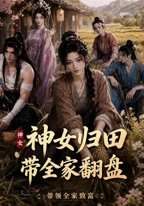 神女归田带全家翻盘(43集)AI短剧 (2026) 神女归田带全家翻盘(43集)AI短剧 (2026)