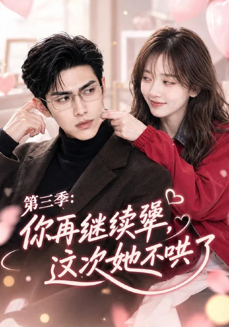 你再继续犟,这次她不哄了第三季(82集)AI短剧 (2026) 你再继续犟,这次她不哄了第三季(82集)AI短剧 (2026)