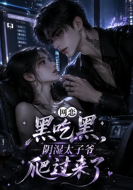 网恋黑吃黑,阴湿太子爷爬过来了(111集)AI短剧 (2026) 网恋黑吃黑,阴湿太子爷爬过来了(111集)AI短剧 (2026)