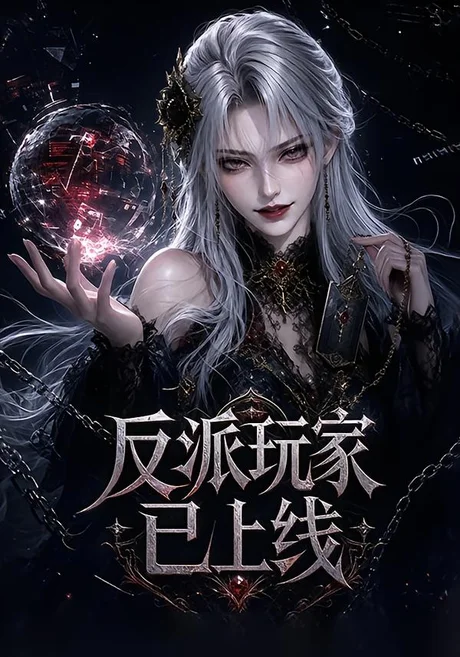 反派玩家已上线(111集)AI短剧 (2026) 反派玩家已上线(111集)AI短剧 (2026)