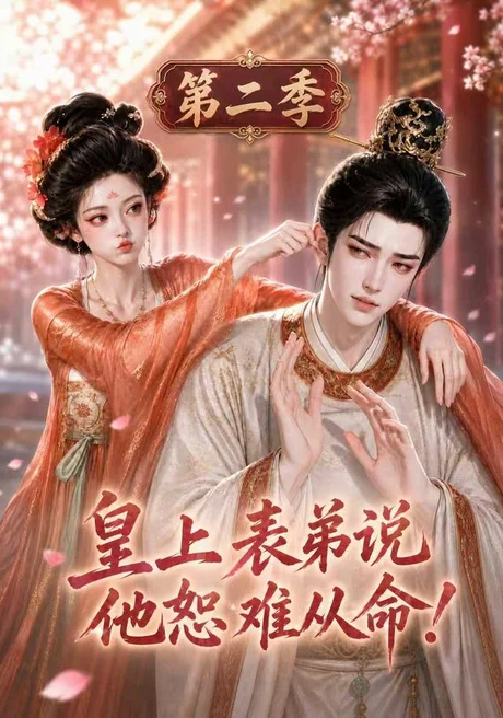 皇上表弟说他恕难从命!第二季(142集)AI短剧 (2026) 皇上表弟说他恕难从命!第二季(142集)AI短剧 (2026)