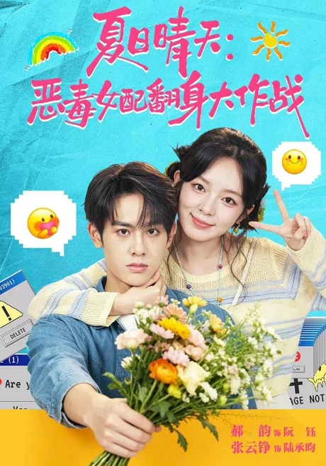夏日晴天:恶毒女配翻身大作战(80集)张云铮&郝韵(1080P) (2026) 夏日晴天:恶毒女配翻身大作战(80集)张云铮&郝韵(1080P) (2026)