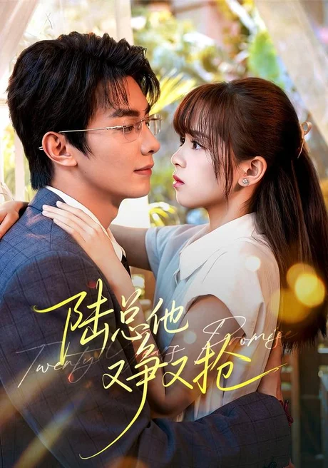 陆总他又争又抢(103集)卢奂瑜&车超炎(1080P) (2026) 陆总他又争又抢(103集)卢奂瑜&车超炎(1080P) (2026)
