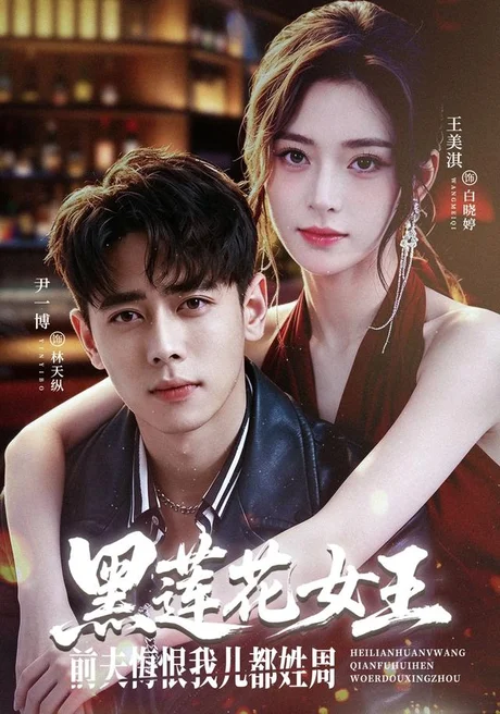 黑莲花女王前夫悔恨我儿都姓周(83集)尹一博&王美淇(1080P) (2026) 黑莲花女王前夫悔恨我儿都姓周(83集)尹一博&王美淇(1080P) (2026)
