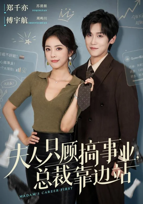 夫人只顾搞事业,总裁靠边站(40集)傅宇航&郑千亦(1080P) (2026) 夫人只顾搞事业,总裁靠边站(40集)傅宇航&郑千亦(1080P) (2026)