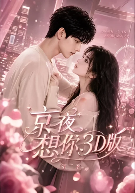 京夜想你3D版第二季(31集)AI短剧 (2026) 京夜想你3D版第二季(31集)AI短剧 (2026)