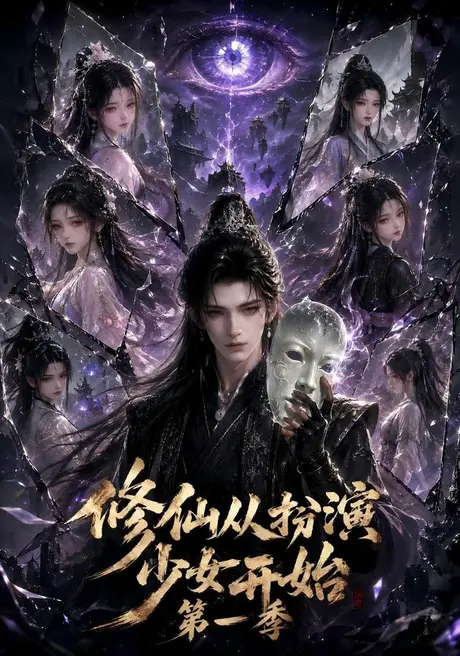 修仙从扮演少女开始第一季(115集)AI短剧 (2026) 修仙从扮演少女开始第一季(115集)AI短剧 (2026)