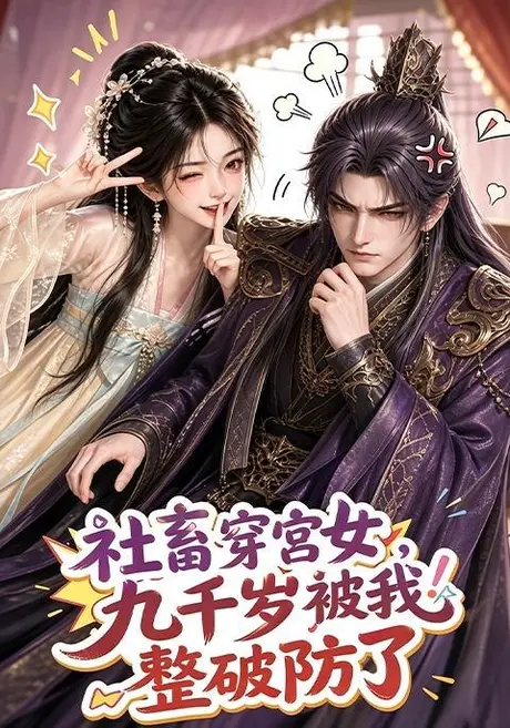 社畜穿宫女,九千岁被我整破防了(112集)AI短剧 (2026) 社畜穿宫女,九千岁被我整破防了(112集)AI短剧 (2026)
