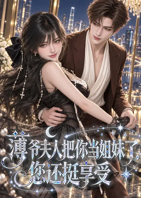 薄爷夫人把你当姐妹了,您还挺享受(88集)AI短剧 (2026) 薄爷夫人把你当姐妹了,您还挺享受(88集)AI短剧 (2026)