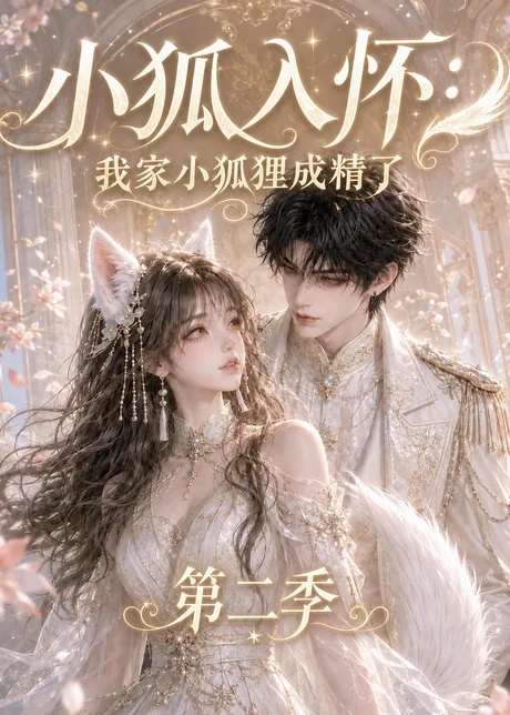 小狐入怀:我家小狐狸成精了第二季(136集)AI短剧 (2026) 小狐入怀:我家小狐狸成精了第二季(136集)AI短剧 (2026)