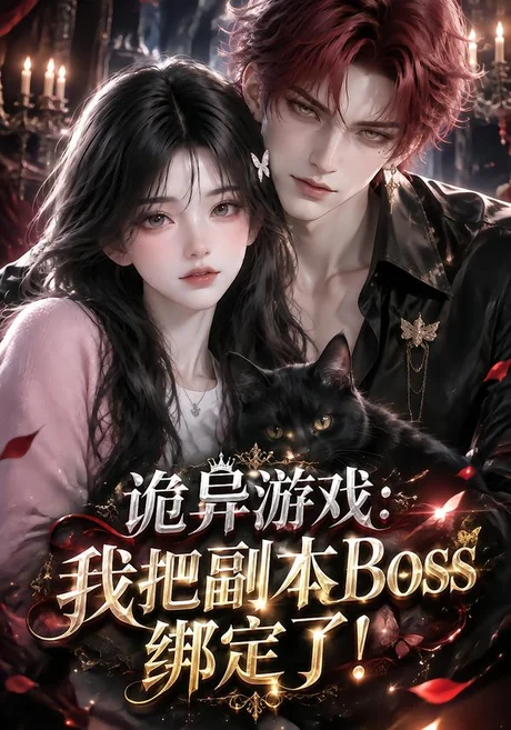 诡异游戏:我把副本Boss绑定了!(64集)AI短剧 (2026) 诡异游戏:我把副本Boss绑定了!(64集)AI短剧 (2026)