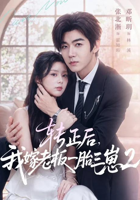 转正后,我嫁老板一胎三崽第二部(61集)张北淅&邓昕玥(1080P) (2026) 转正后,我嫁老板一胎三崽第二部(61集)张北淅&邓昕玥(1080P) (2026)
