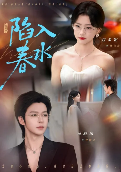陷入春水（80集）范晓东＆包金妮 (2026)