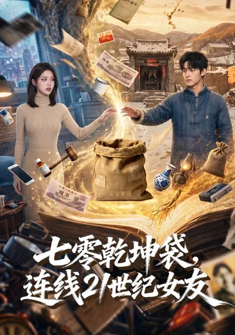 七零乾坤袋,连线21世纪女友(60集)AI短剧 (2026) 七零乾坤袋,连线21世纪女友(60集)AI短剧 (2026)