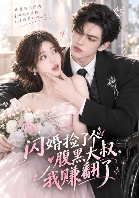 闪婚捡了个腹黑大叔,我赚翻了(84集)AI短剧 (2026) 闪婚捡了个腹黑大叔,我赚翻了(84集)AI短剧 (2026)