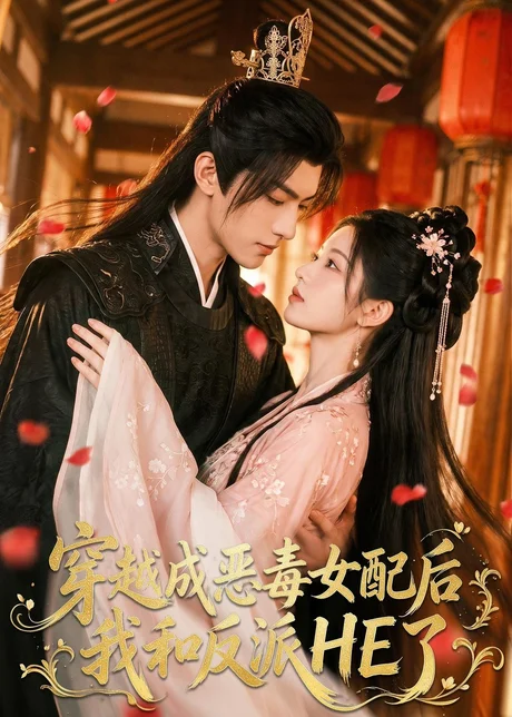穿越成恶毒女配后我和反派HE了(66集)AI短剧 (2026) 穿越成恶毒女配后我和反派HE了(66集)AI短剧 (2026)