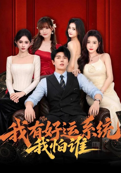 我有好运系统我怕谁(82集)鹿子祺 (2026) 我有好运系统我怕谁(82集)鹿子祺 (2026)