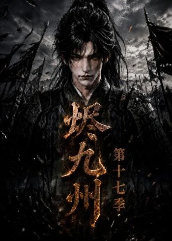 烬九州第十七季(170集)AI短剧 (2026) 烬九州第十七季(170集)AI短剧 (2026)