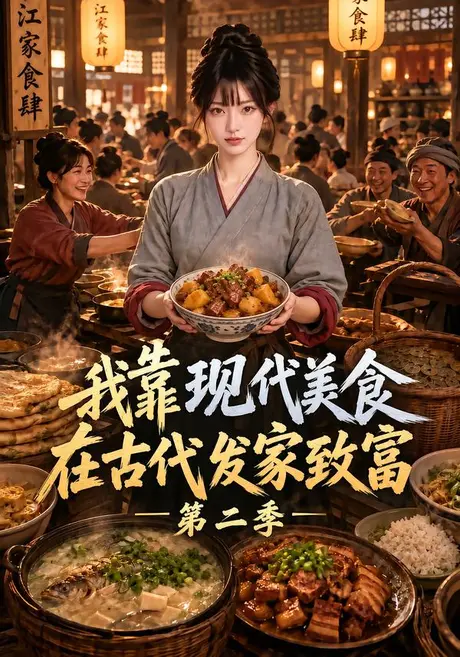 我靠现代美食在古代发家致富第二季(100集)AI短剧 (2026) 我靠现代美食在古代发家致富第二季(100集)AI短剧 (2026)