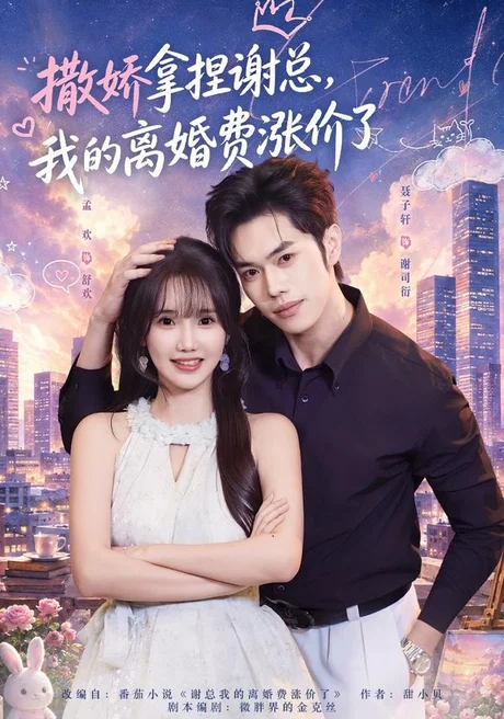 撒娇拿捏谢总，我的离婚费涨价了（48集）孟欢＆聂子轩 (2026)