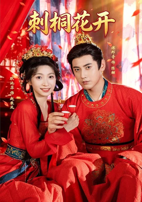刺桐花开（61集）傅邦奇＆耿池苏 (2026)