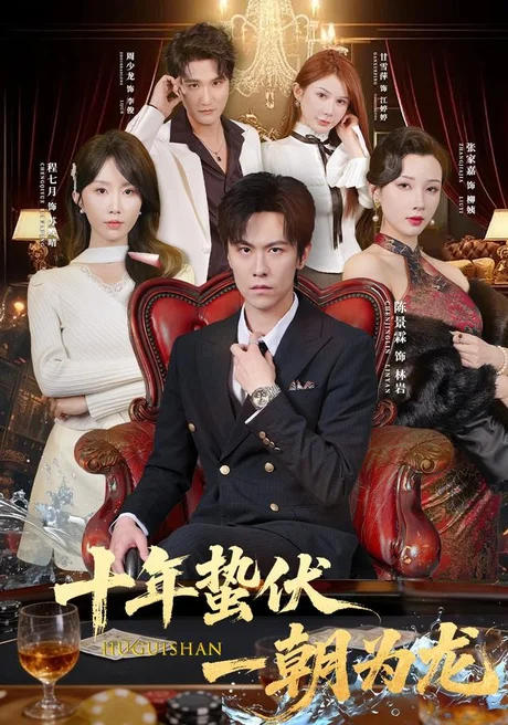 十年蛰伏，一朝为龙（80集）陈景霖＆程七月 (2026)
